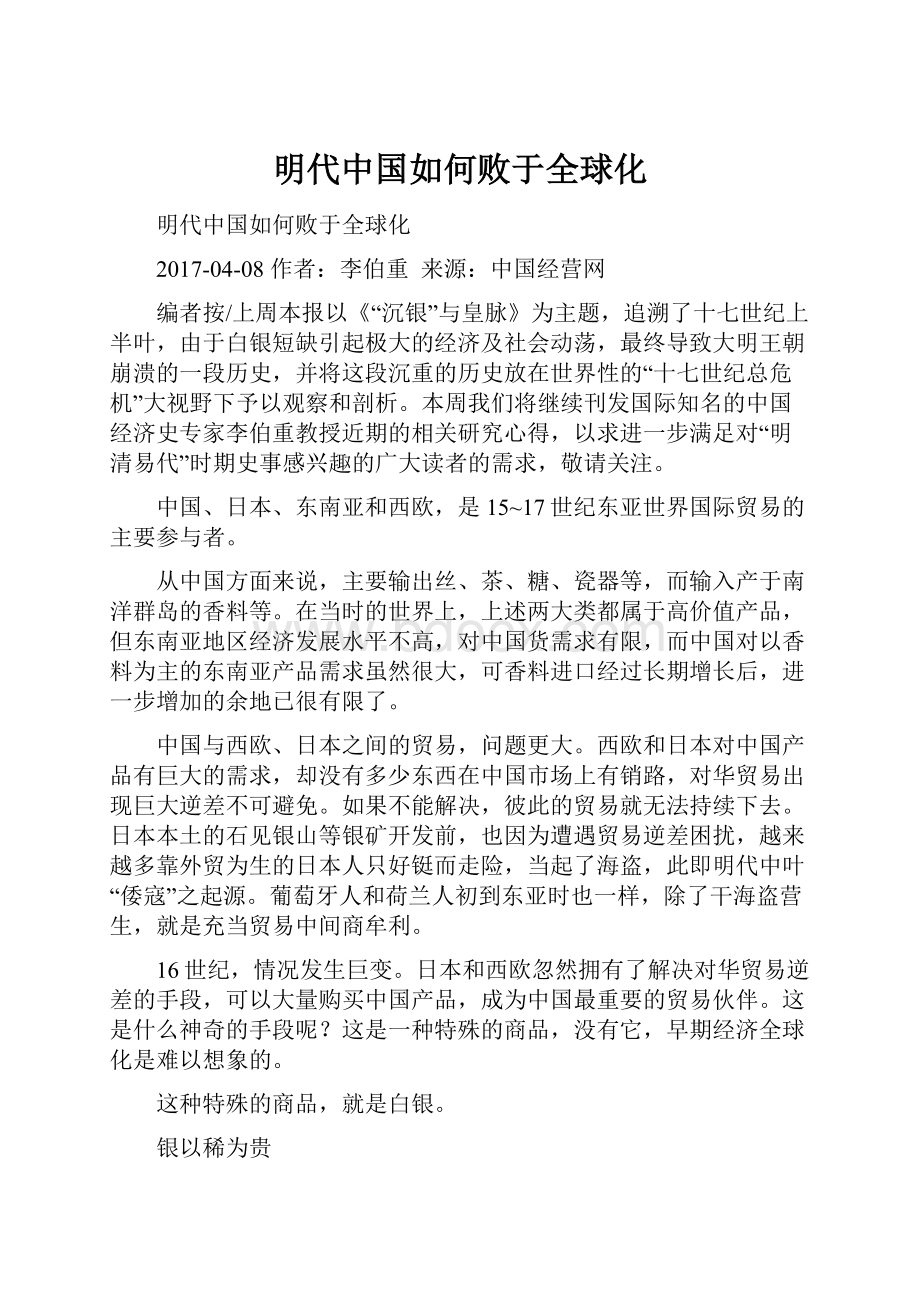 明代中国如何败于全球化.docx_第1页