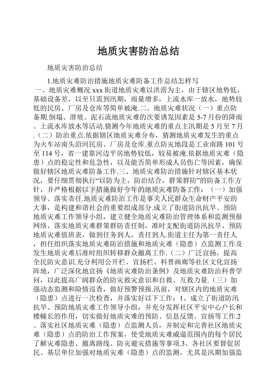 地质灾害防治总结.docx