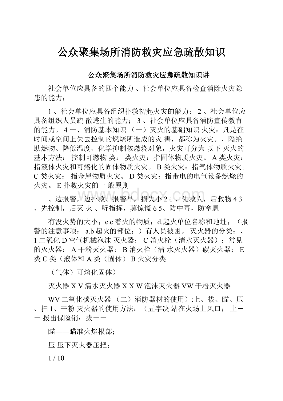 公众聚集场所消防救灾应急疏散知识.docx_第1页