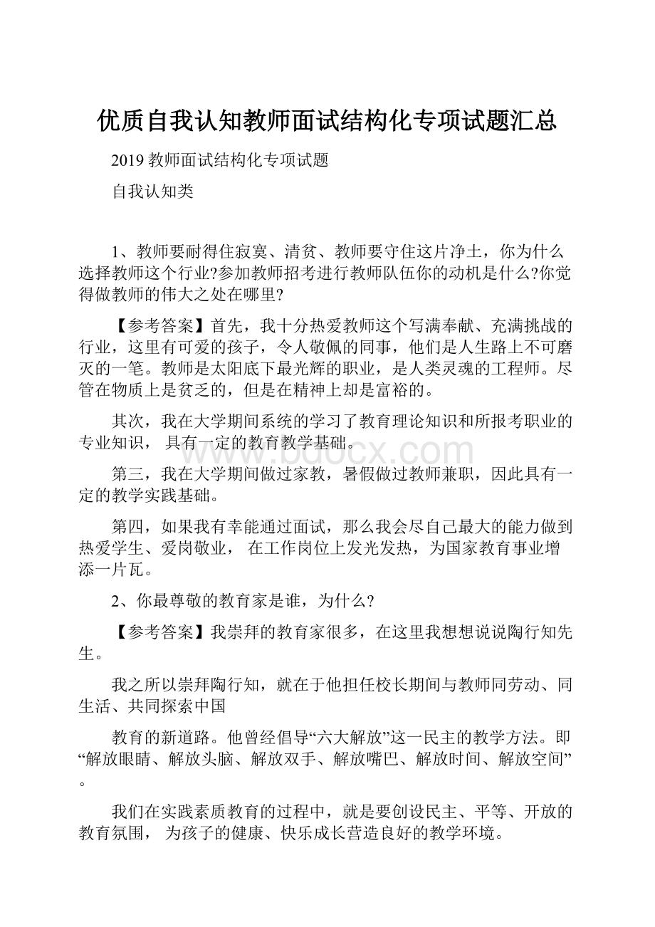 优质自我认知教师面试结构化专项试题汇总.docx_第1页