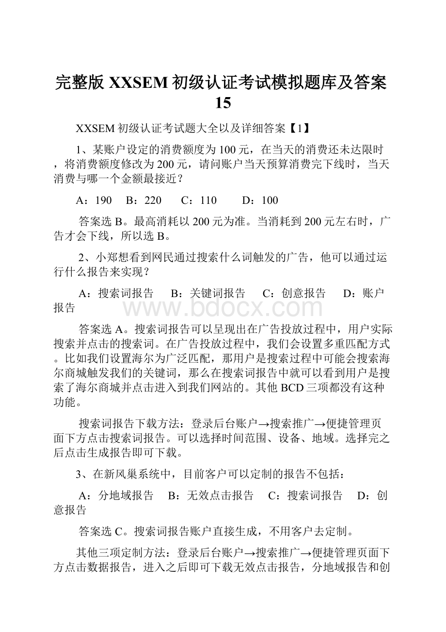 完整版百度SEM初级认证考试模拟题库及答案15.docx