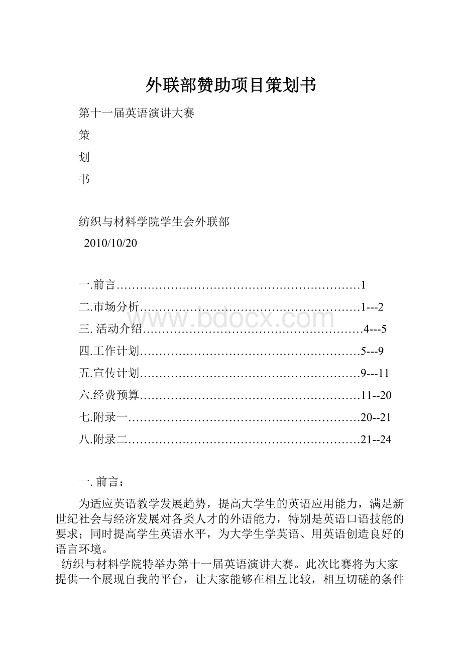 外联部赞助项目策划书.docx_第1页