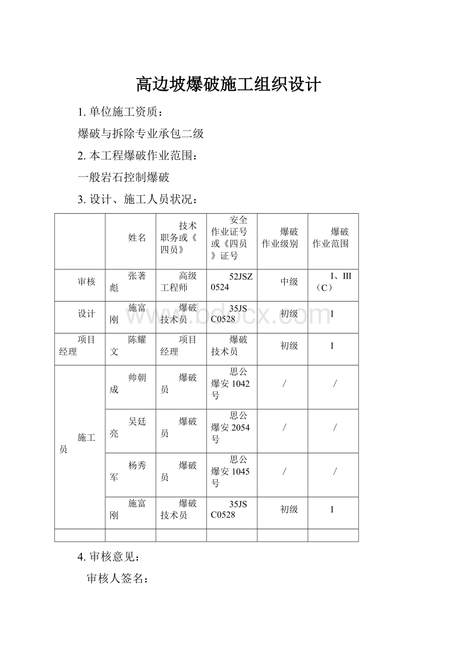 高边坡爆破施工组织设计.docx_第1页