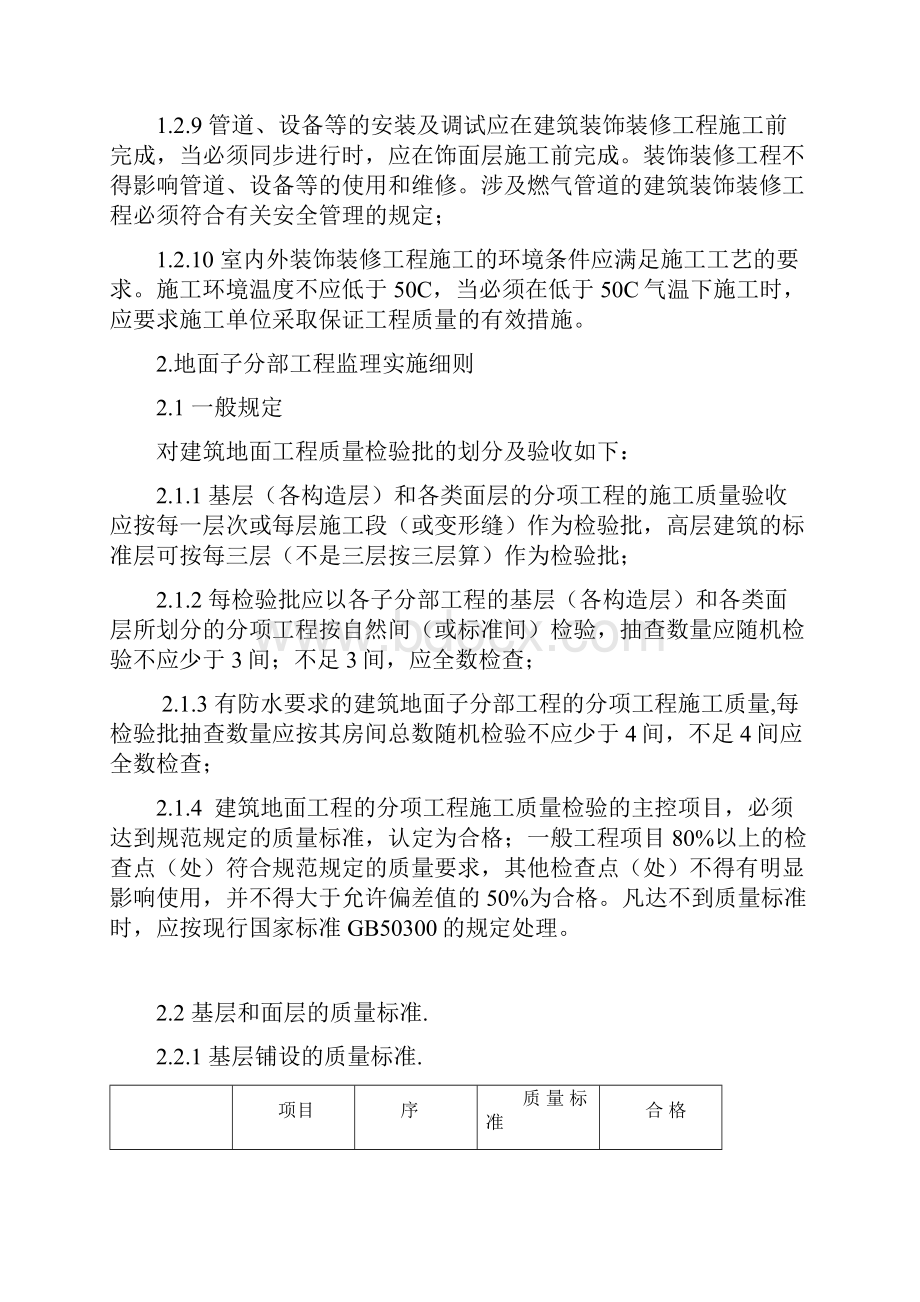 最新建筑装饰装修工程监理实施细则资料.docx_第2页