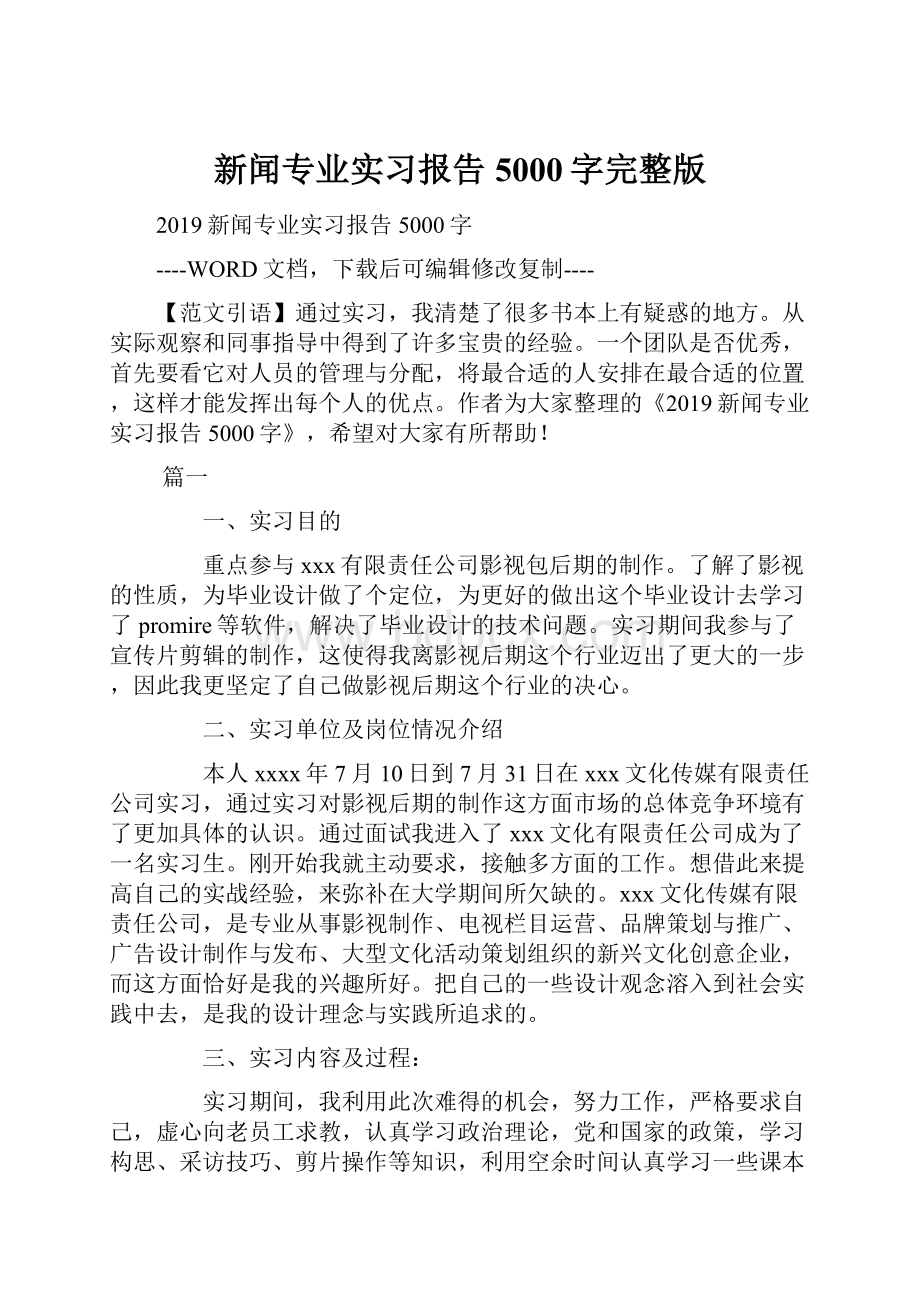 新闻专业实习报告5000字完整版.docx