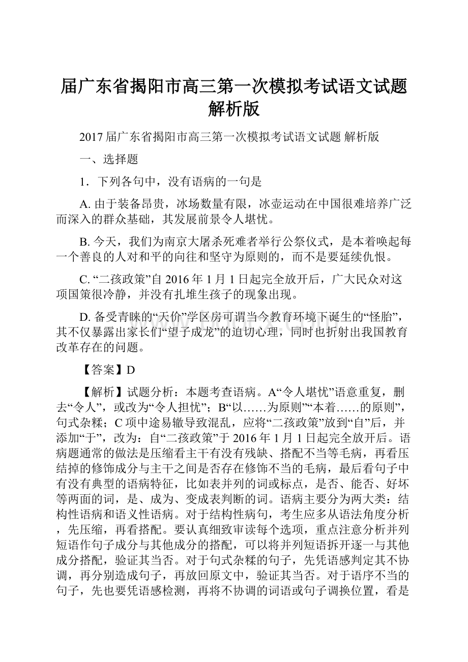 届广东省揭阳市高三第一次模拟考试语文试题 解析版.docx_第1页