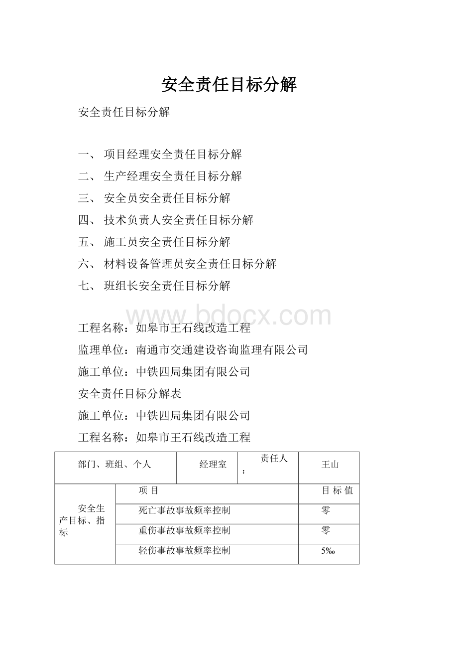 安全责任目标分解.docx