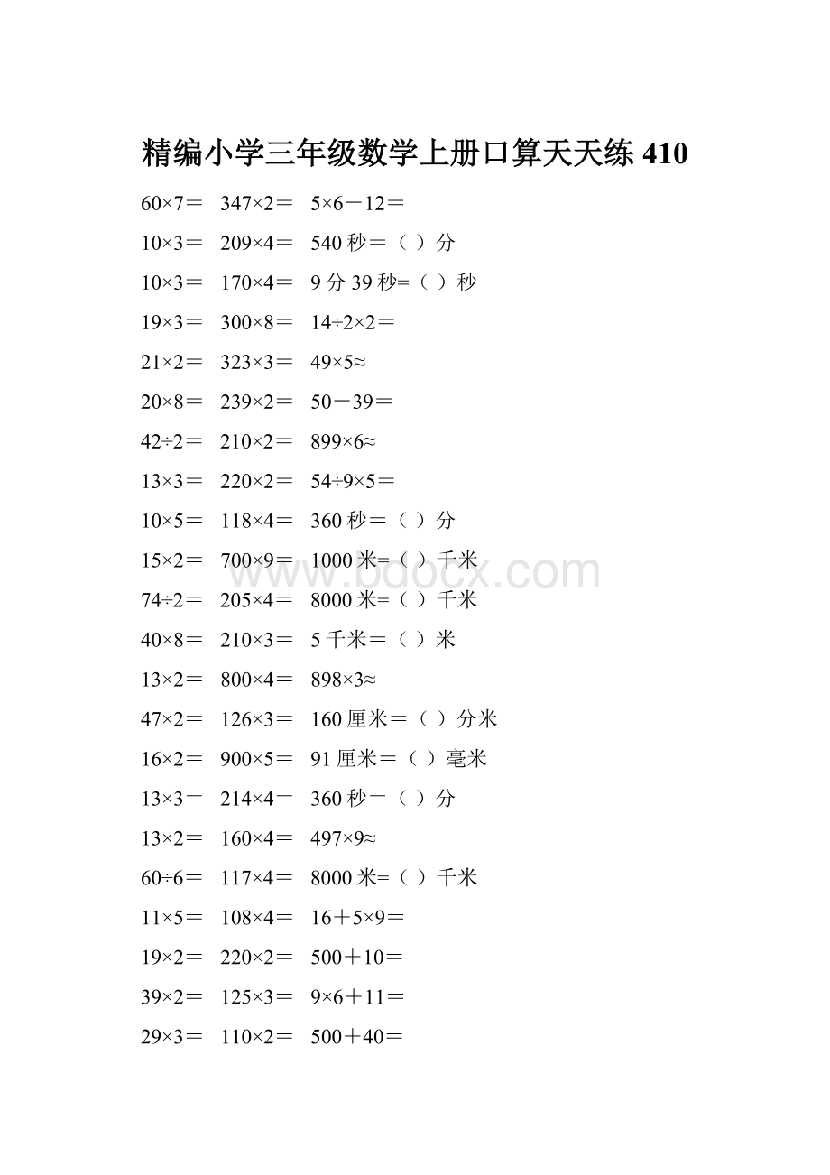 精编小学三年级数学上册口算天天练 410.docx