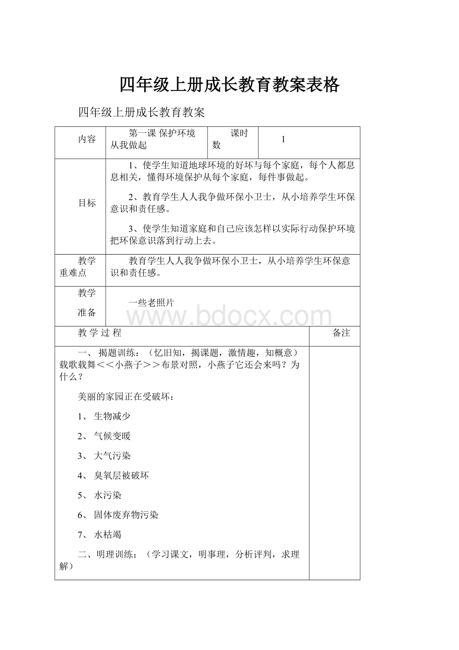 四年级上册成长教育教案表格.docx