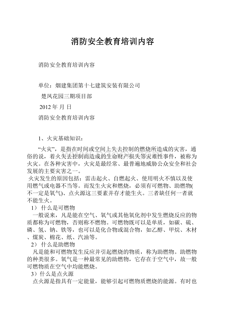 消防安全教育培训内容.docx_第1页