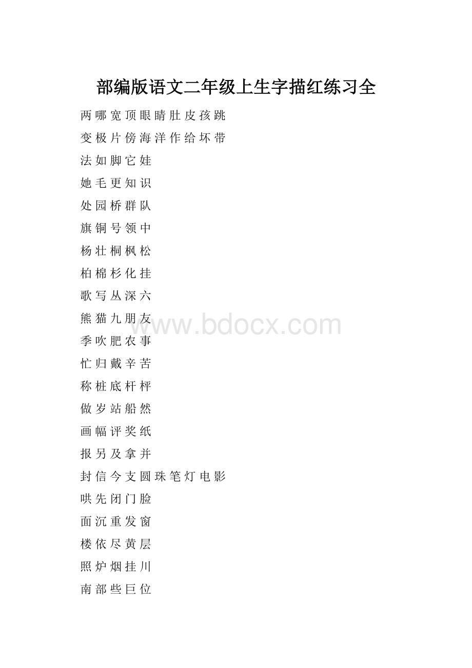 部编版语文二年级上生字描红练习全.docx_第1页