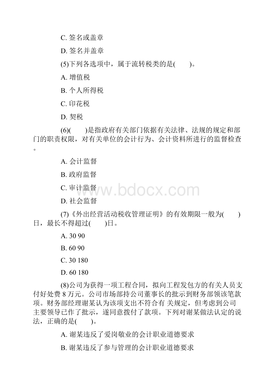 全国会计从业资格《财经法规》机考冲刺题1含答案解析.docx_第2页