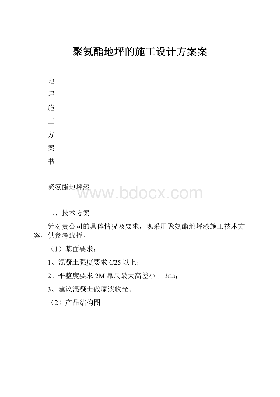 聚氨酯地坪的施工设计方案案.docx