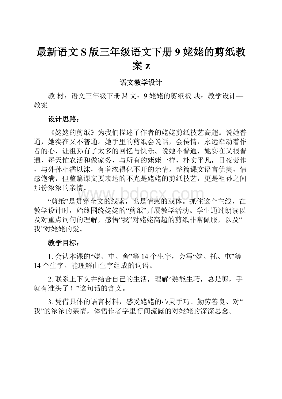 最新语文S版三年级语文下册9 姥姥的剪纸教案z.docx