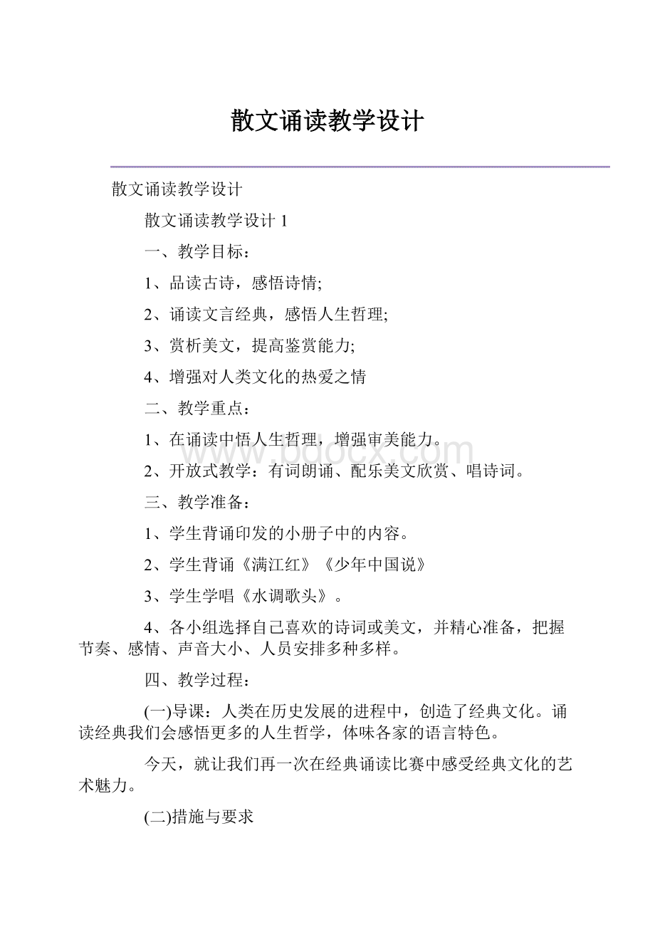 散文诵读教学设计.docx