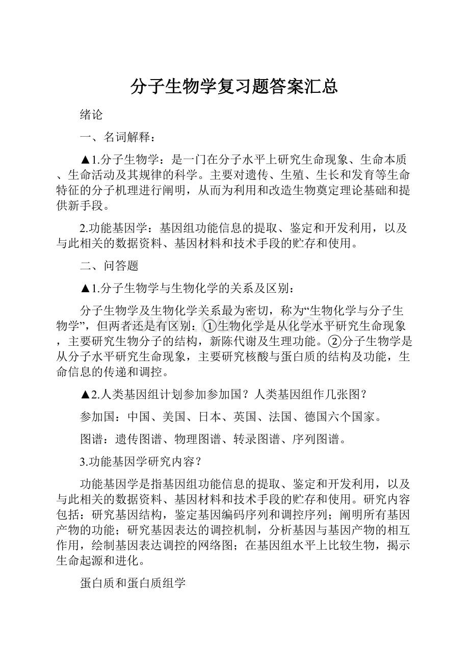 分子生物学复习题答案汇总.docx