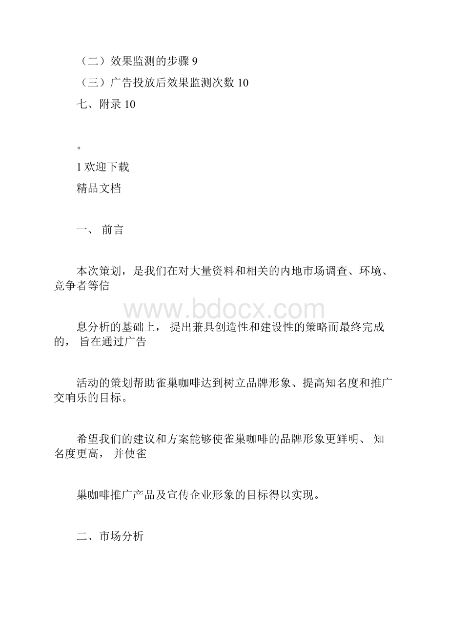 雀巢咖啡广告策划案.docx_第2页