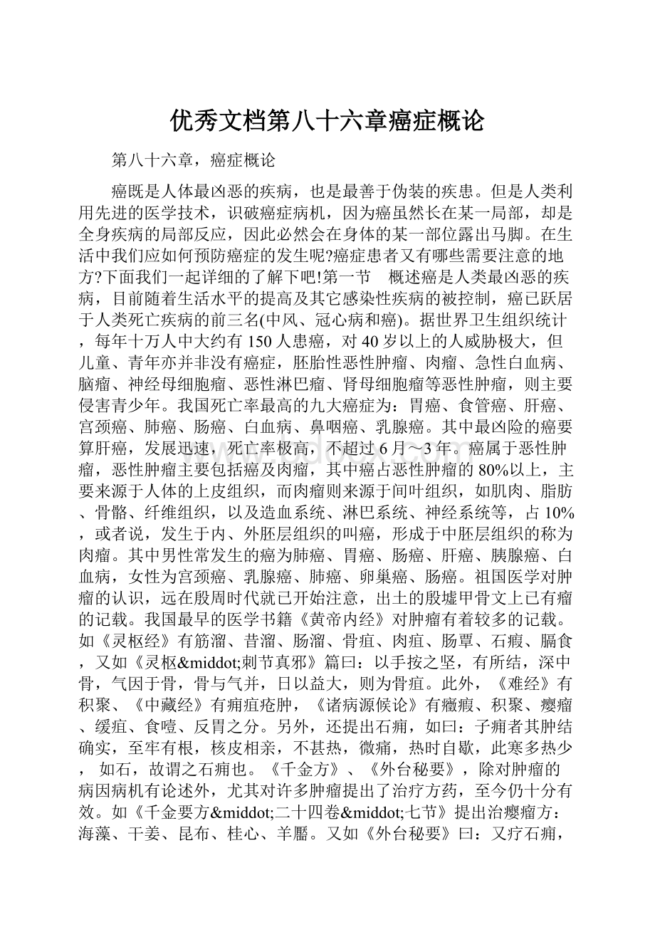 优秀文档第八十六章癌症概论.docx