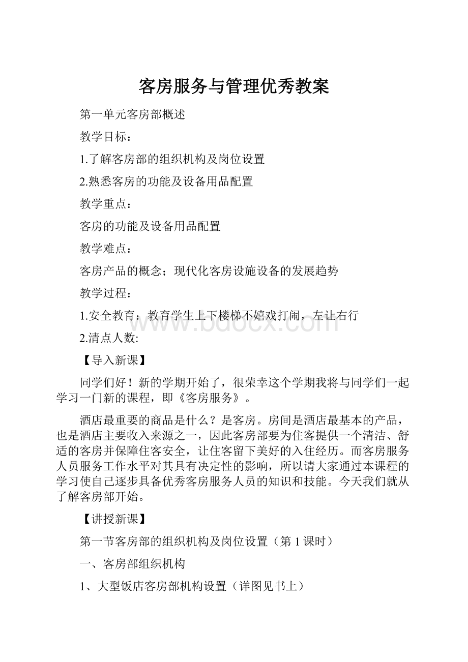 客房服务与管理优秀教案.docx