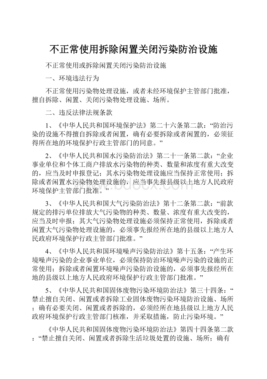 不正常使用拆除闲置关闭污染防治设施.docx_第1页