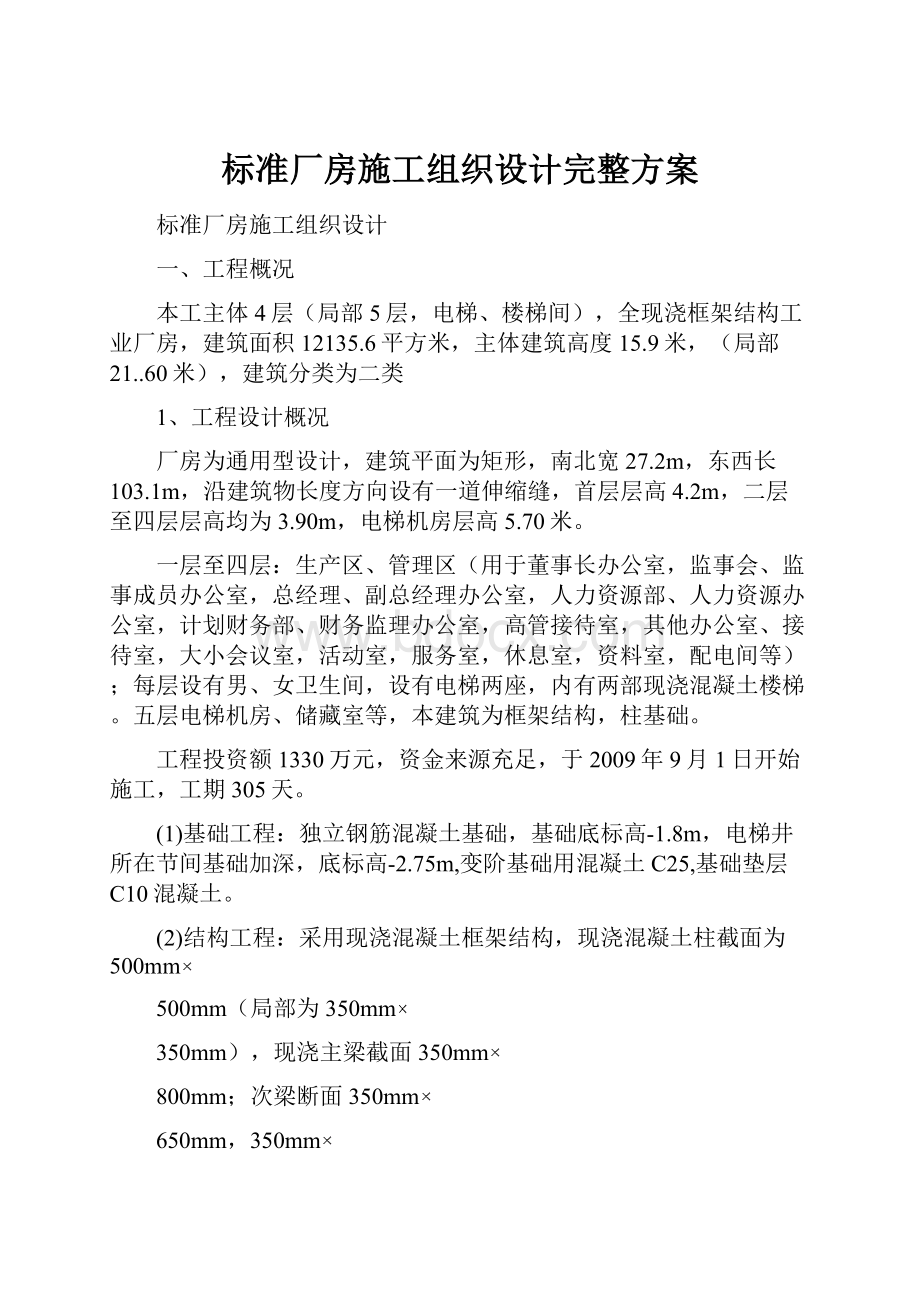 标准厂房施工组织设计完整方案.docx