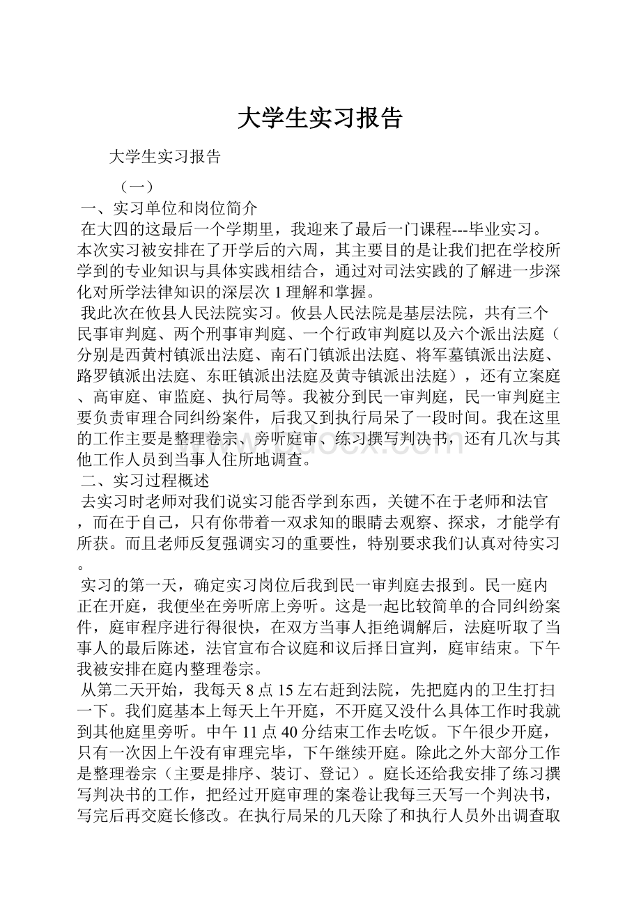 大学生实习报告.docx