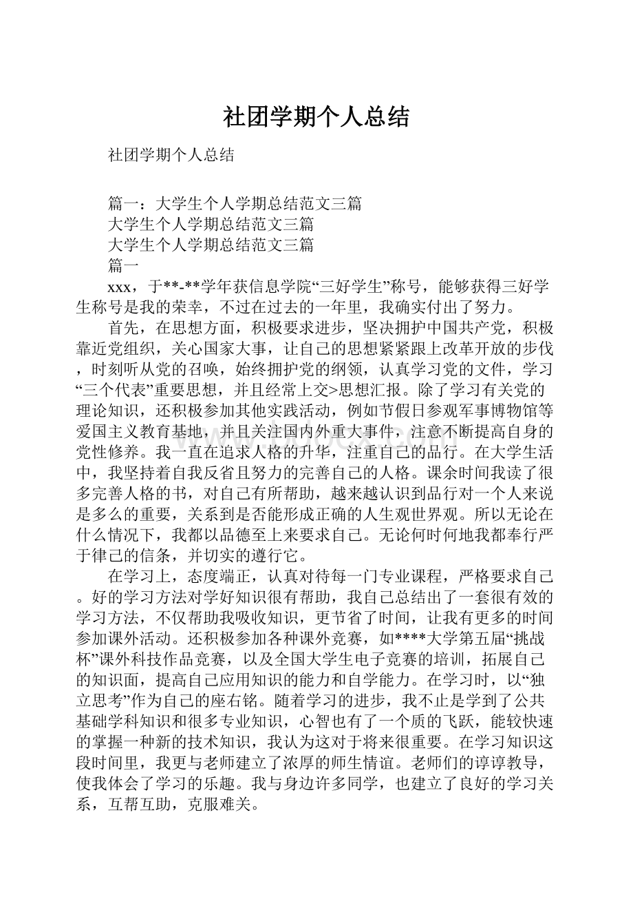 社团学期个人总结.docx