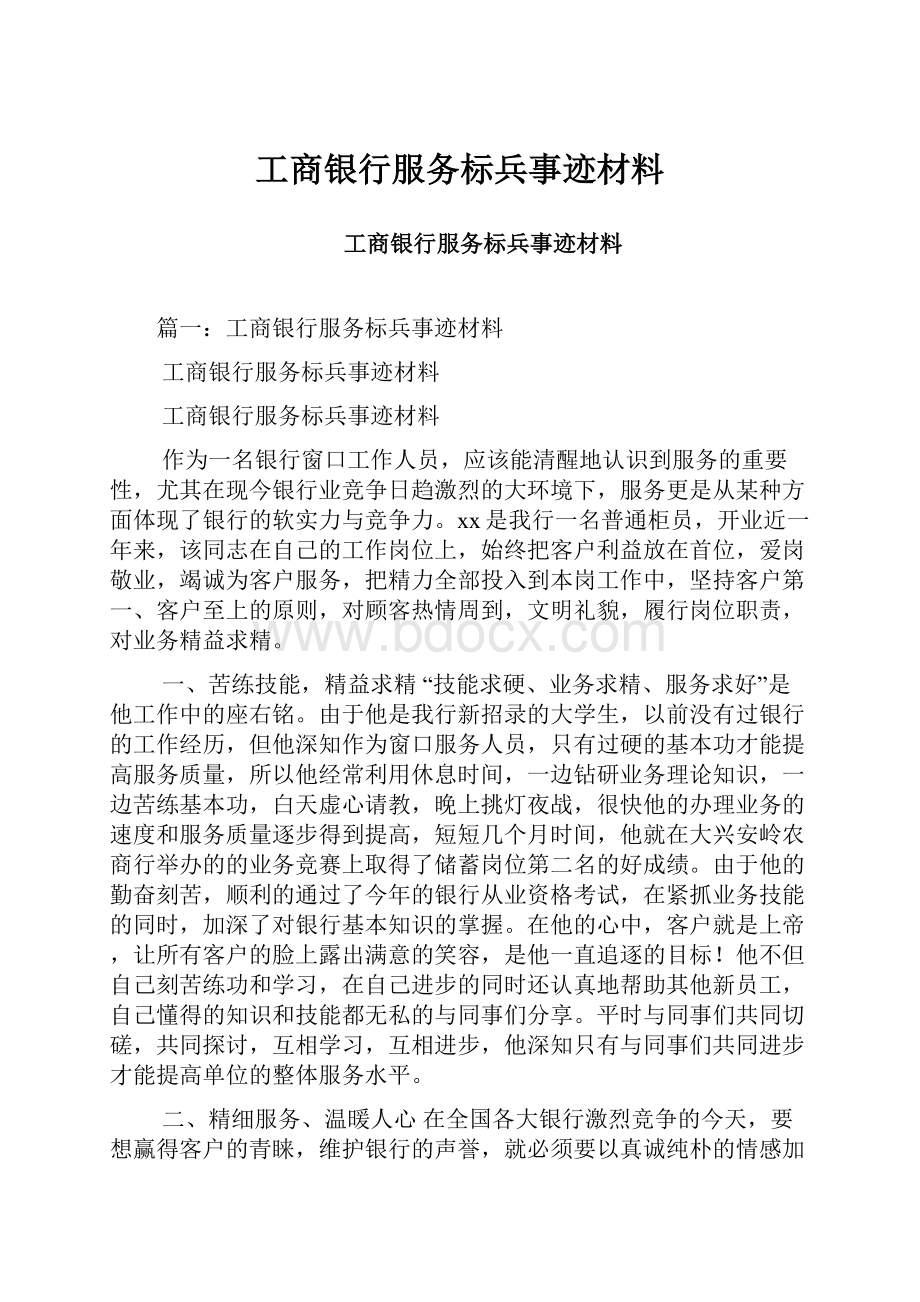 工商银行服务标兵事迹材料.docx_第1页