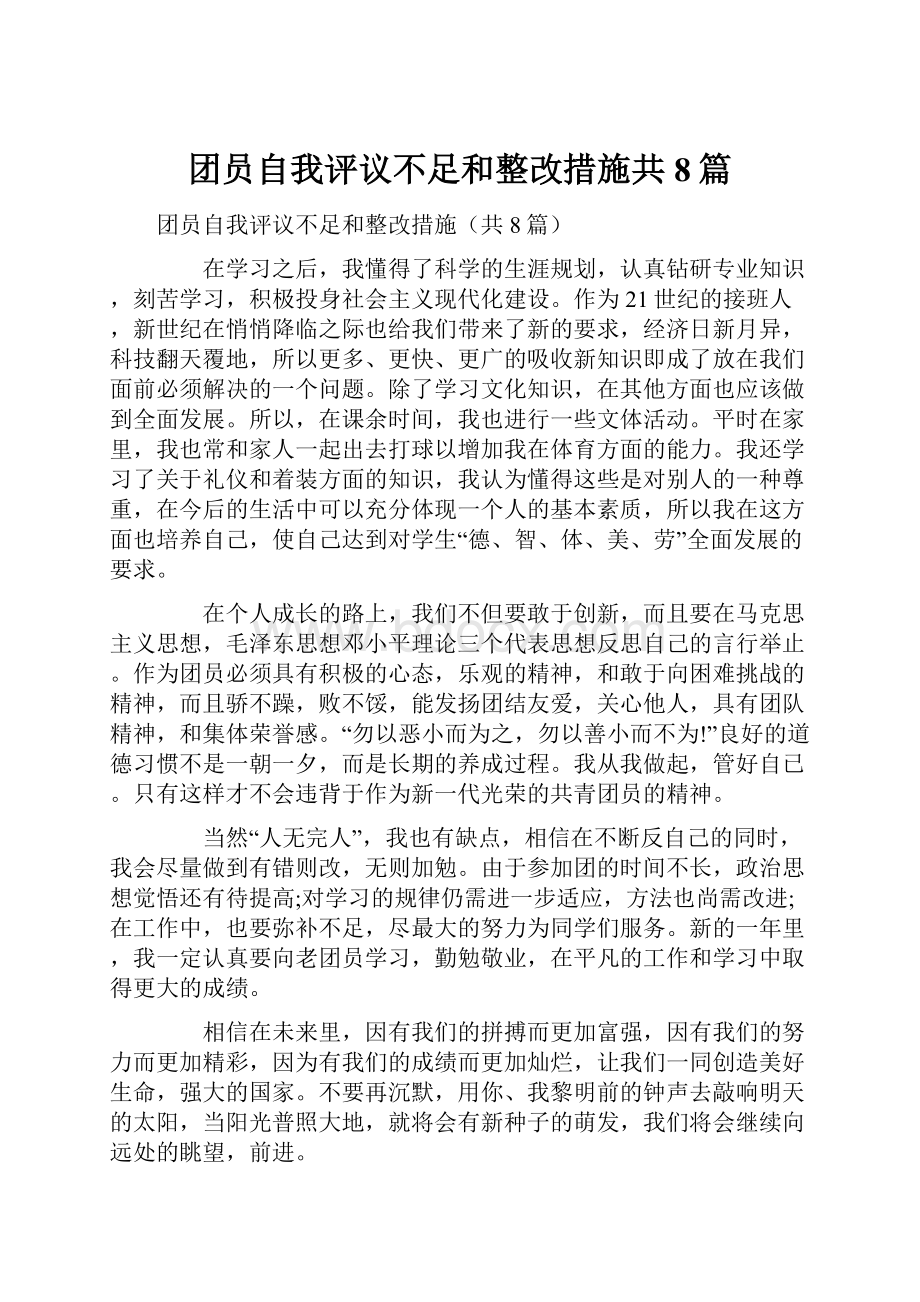 团员自我评议不足和整改措施共8篇.docx