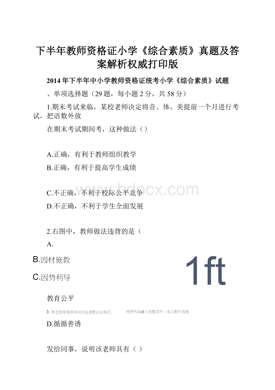 下半年教师资格证小学《综合素质》真题及答案解析权威打印版.docx