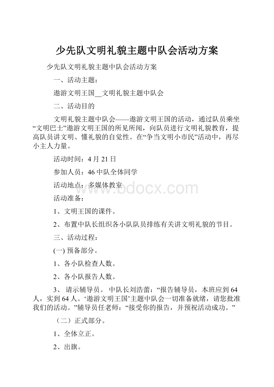 少先队文明礼貌主题中队会活动方案.docx