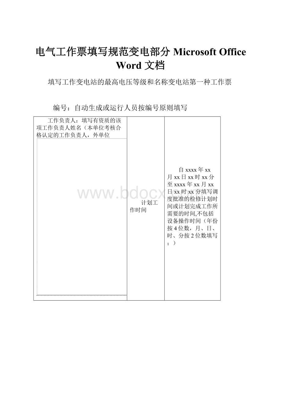 电气工作票填写规范变电部分 Microsoft Office Word 文档.docx