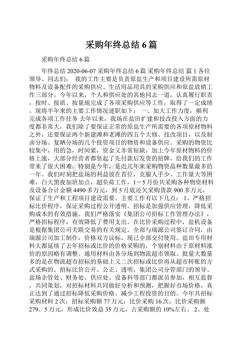 采购年终总结6篇.docx