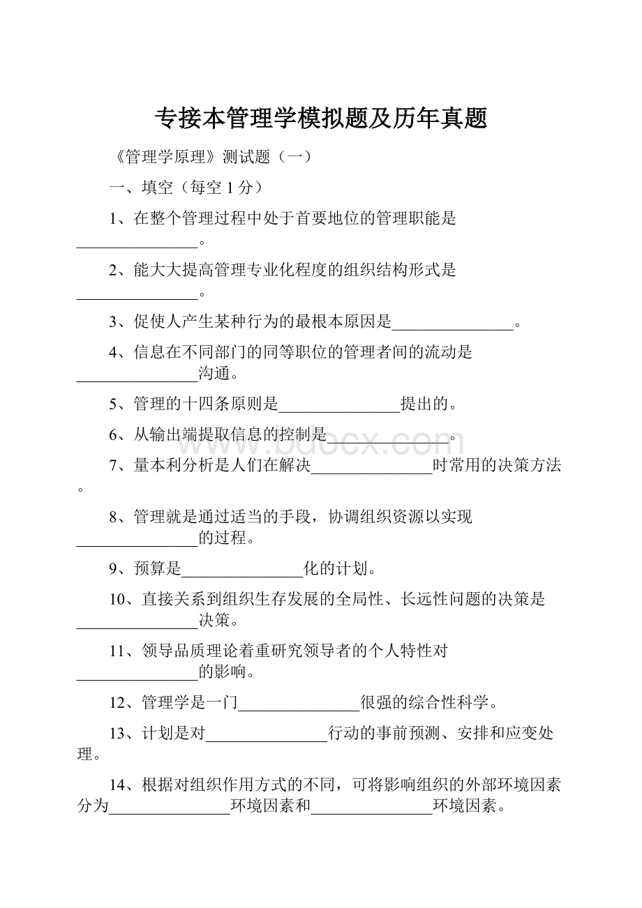 专接本管理学模拟题及历年真题.docx