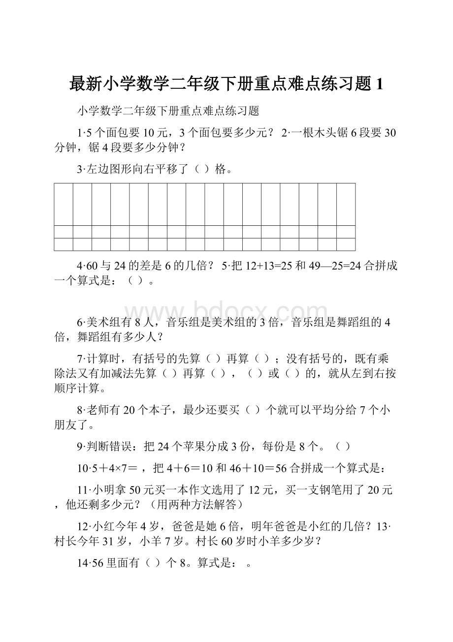 最新小学数学二年级下册重点难点练习题1.docx_第1页