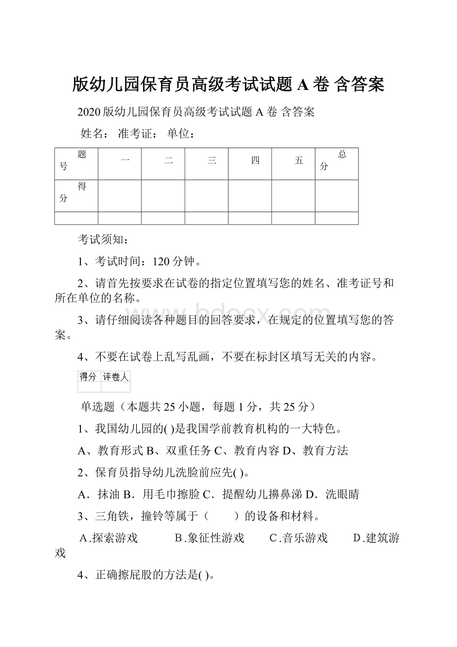 版幼儿园保育员高级考试试题A卷 含答案.docx