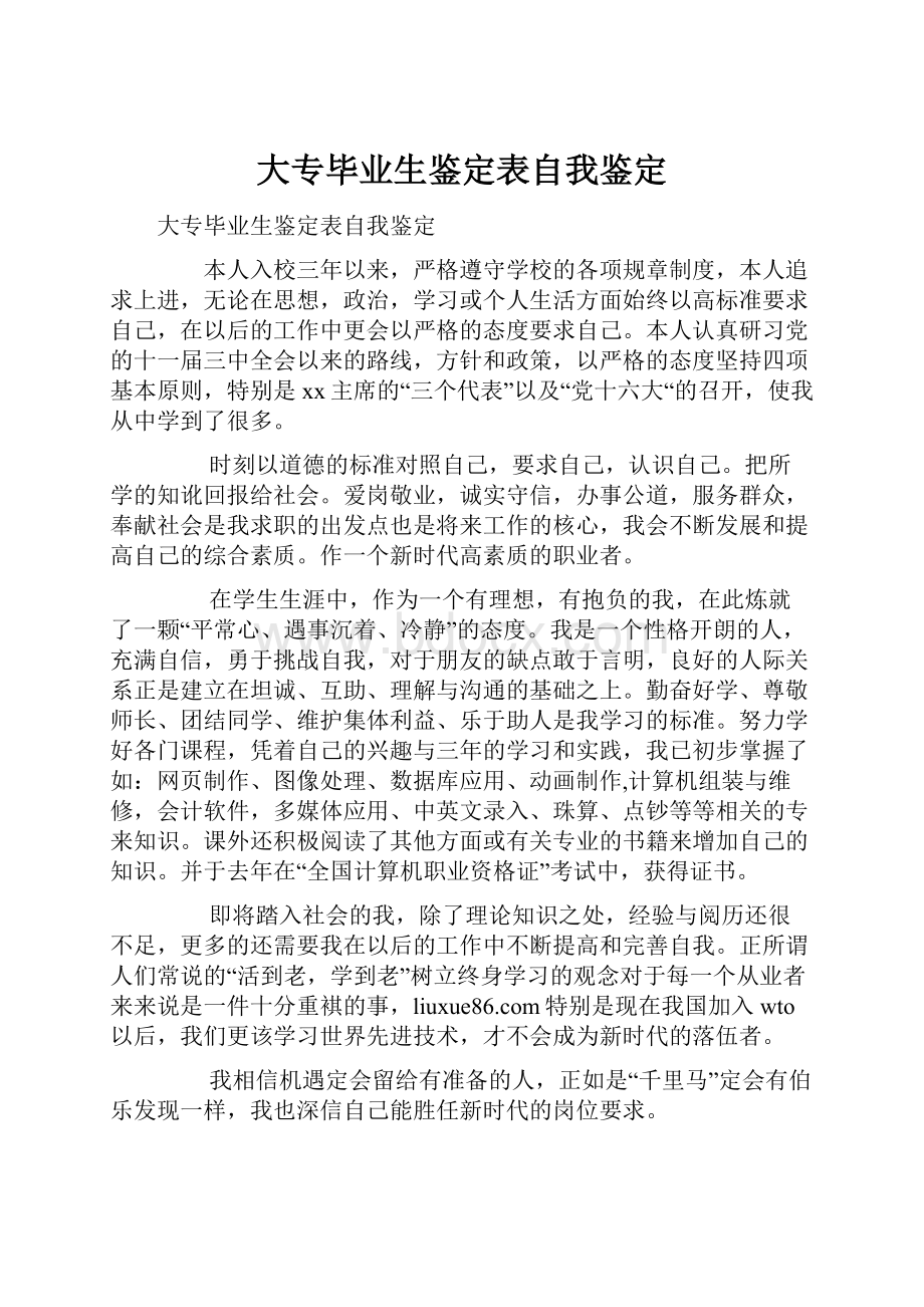 大专毕业生鉴定表自我鉴定.docx_第1页