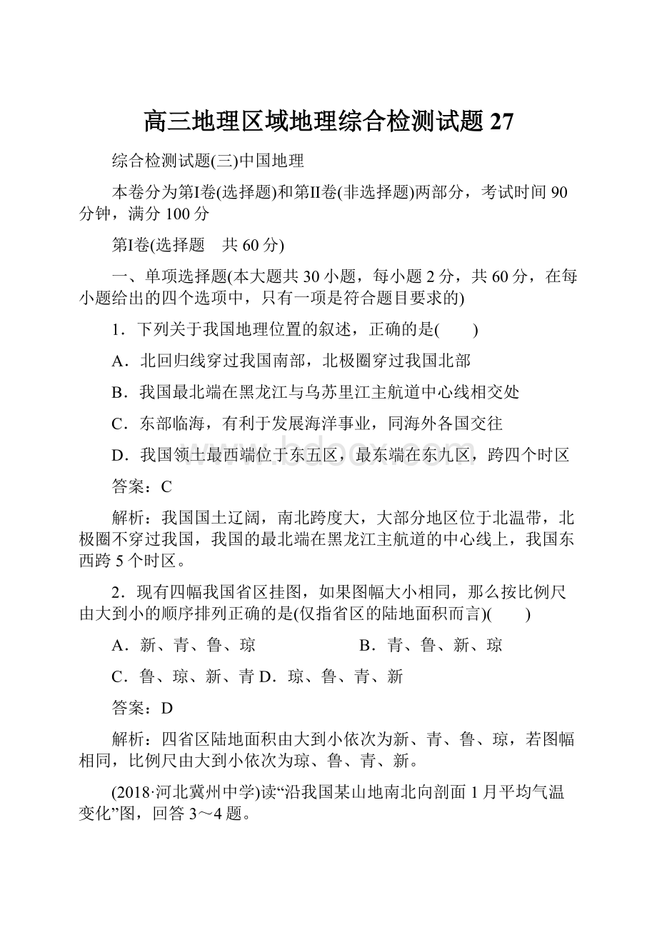 高三地理区域地理综合检测试题27.docx