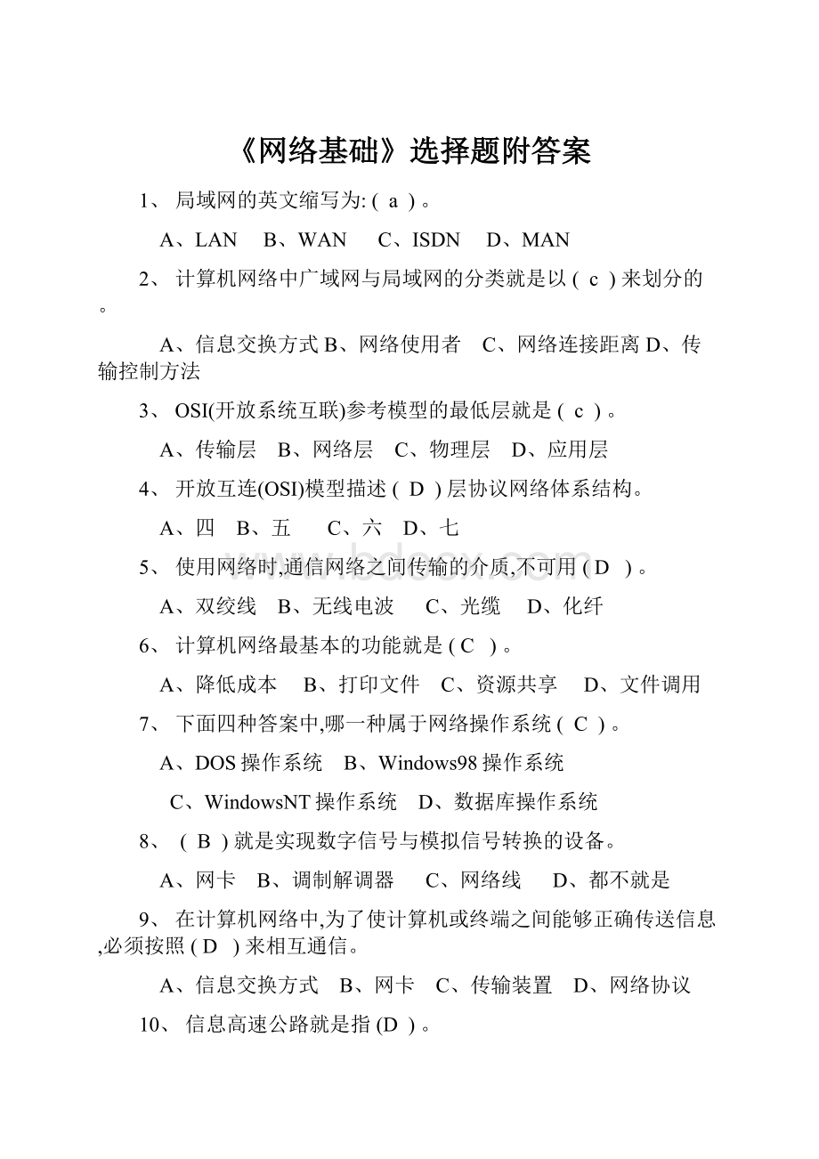 《网络基础》选择题附答案.docx