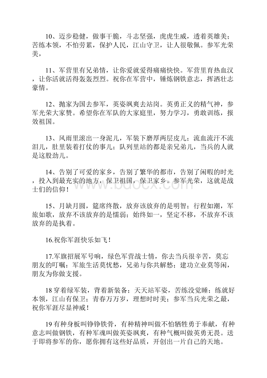 送给即将当兵的朋友兄弟的祝福语简短.docx_第2页