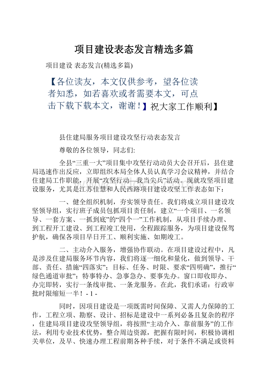 项目建设表态发言精选多篇.docx_第1页