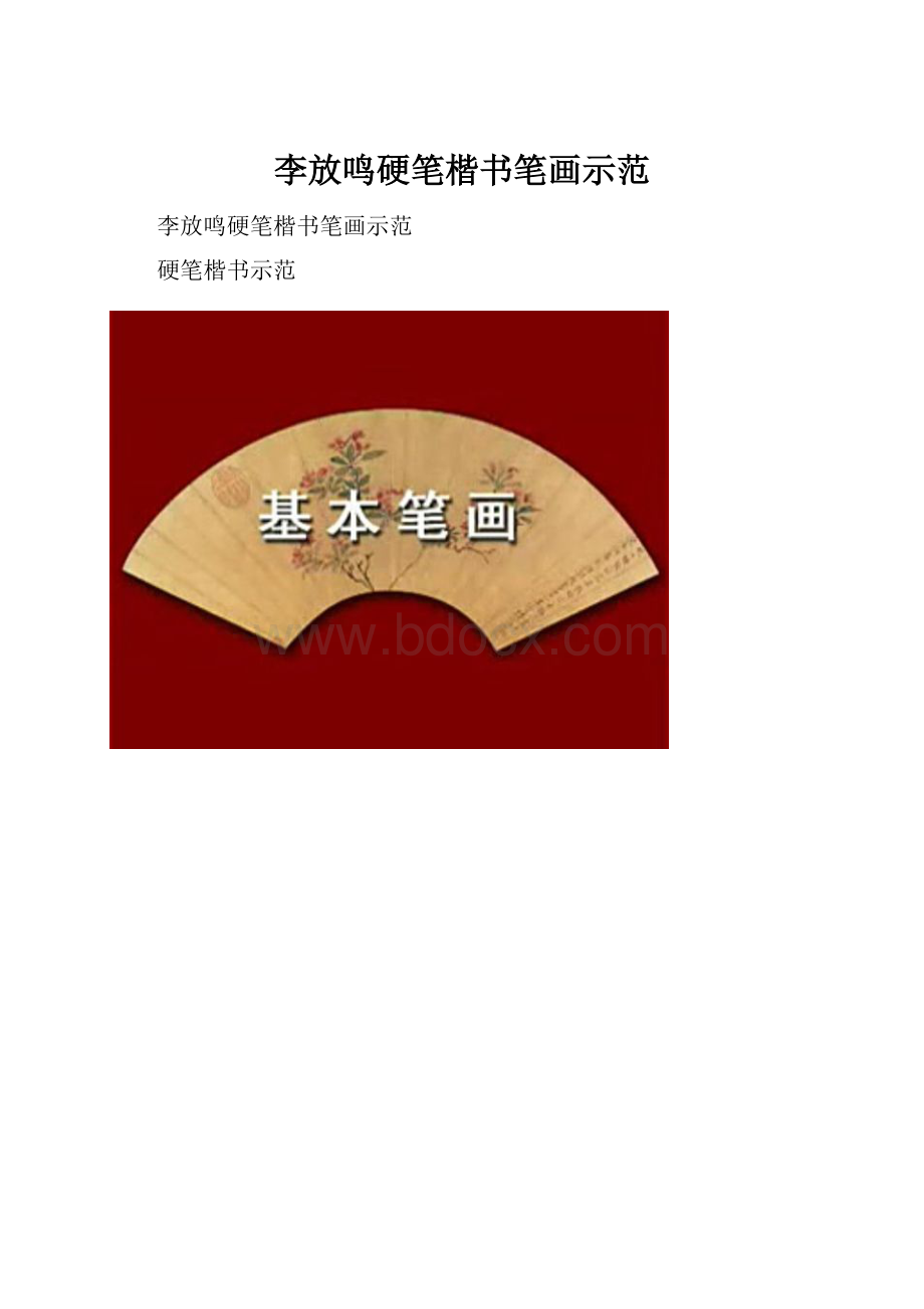 李放鸣硬笔楷书笔画示范.docx