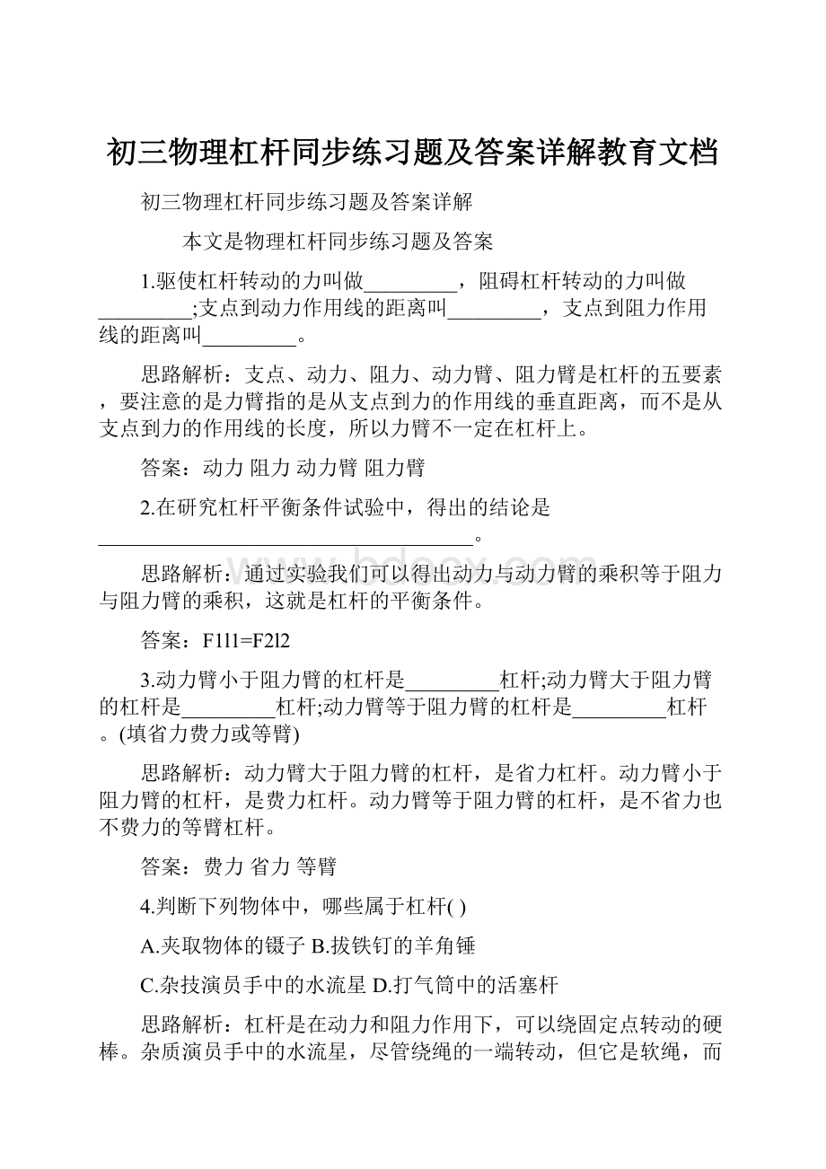 初三物理杠杆同步练习题及答案详解教育文档.docx