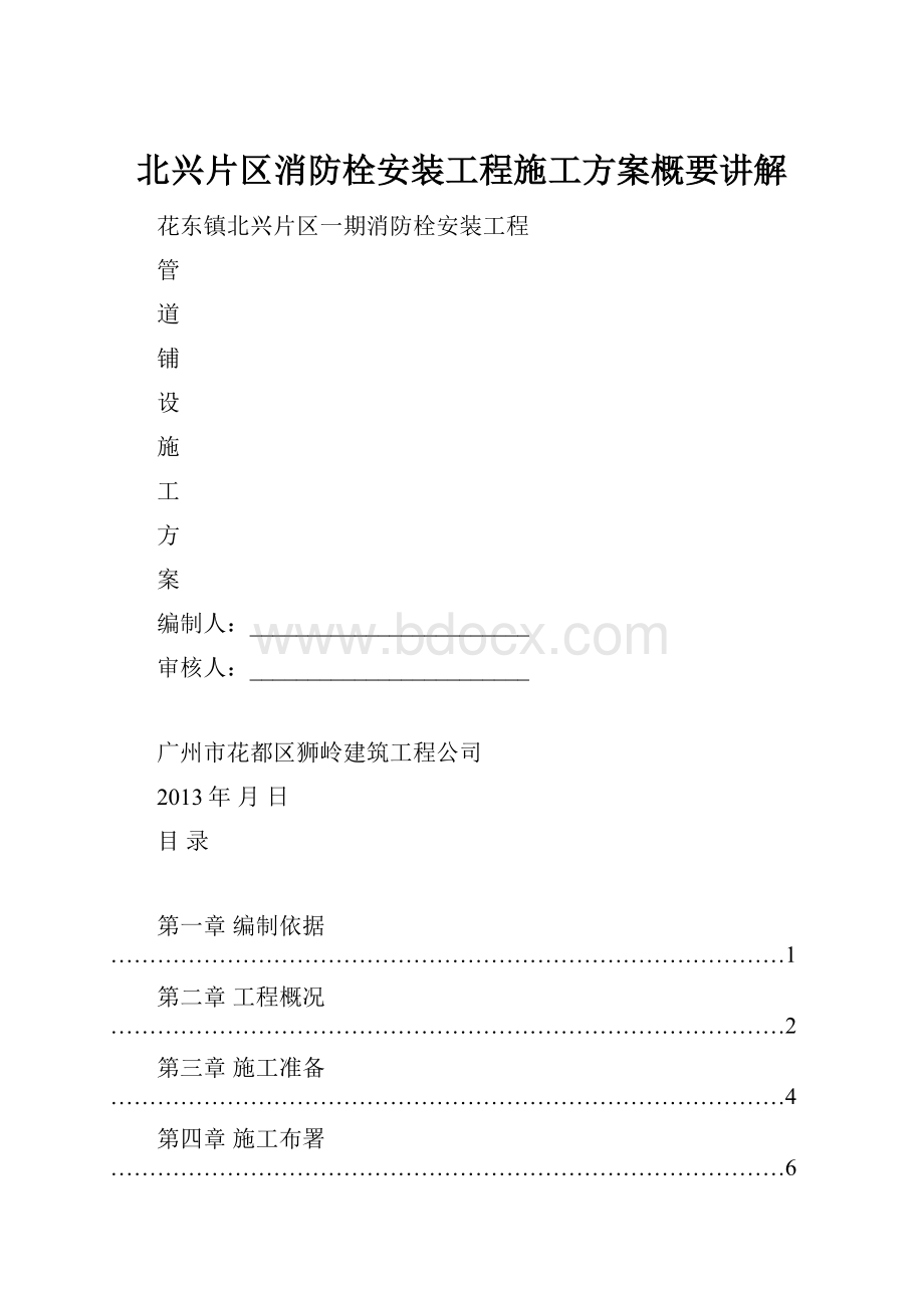 北兴片区消防栓安装工程施工方案概要讲解.docx