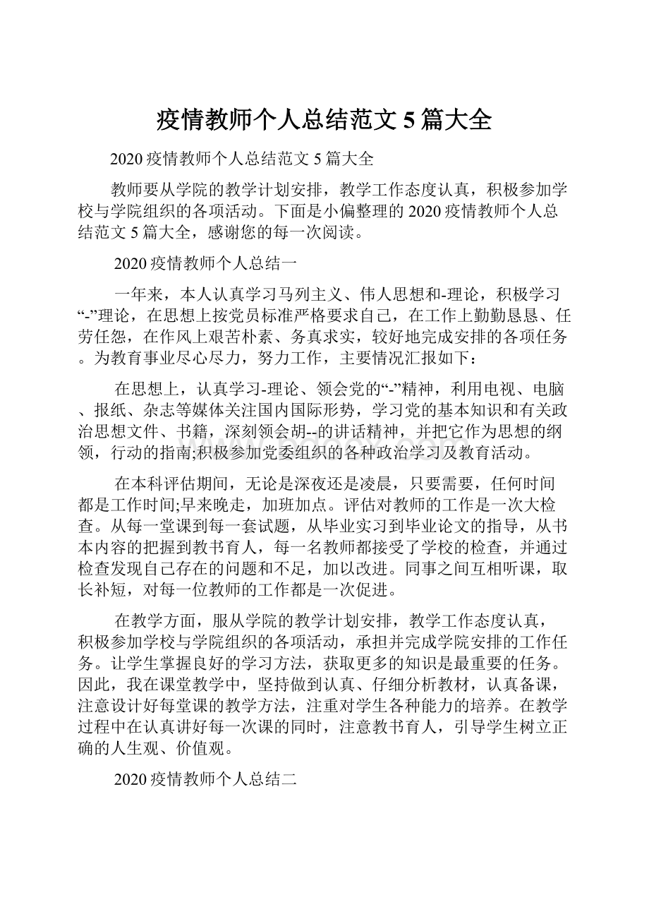 疫情教师个人总结范文5篇大全.docx_第1页