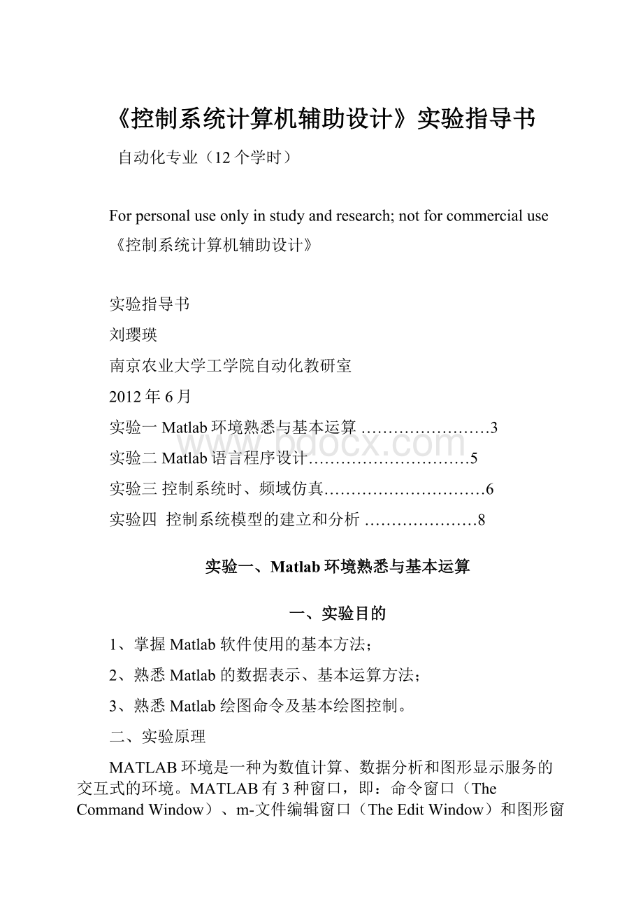 《控制系统计算机辅助设计》实验指导书.docx_第1页