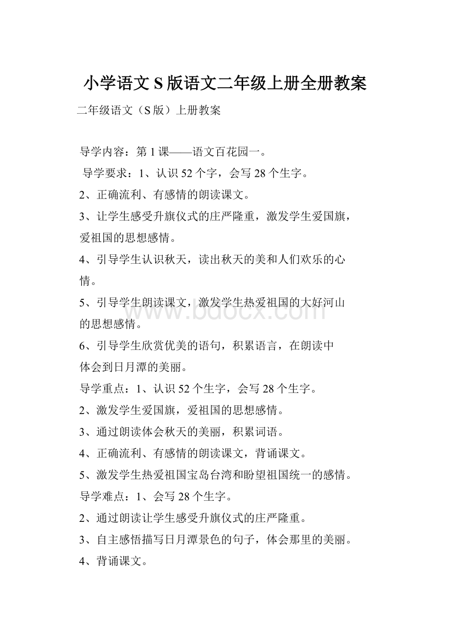 小学语文S版语文二年级上册全册教案.docx