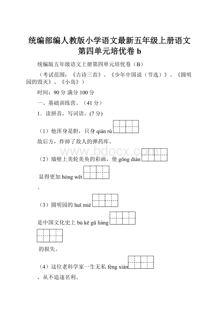 统编部编人教版小学语文最新五年级上册语文第四单元培优卷b.docx