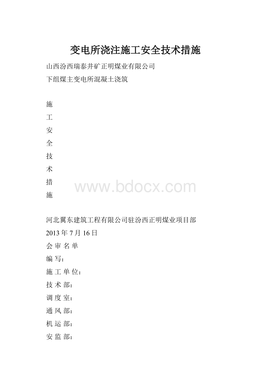 变电所浇注施工安全技术措施.docx_第1页