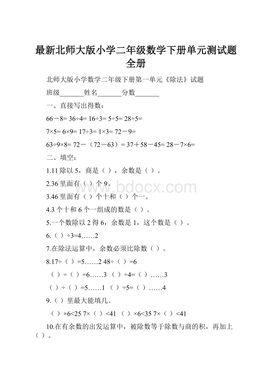 最新北师大版小学二年级数学下册单元测试题全册.docx